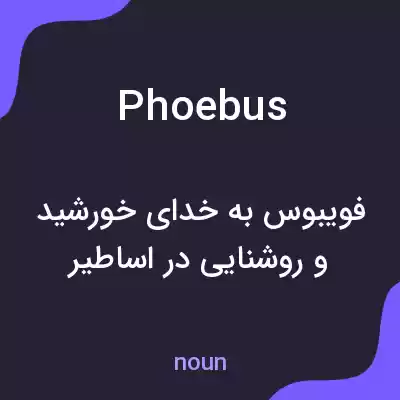 معنی phoebus به فارسی معنی phoebus به فارسی