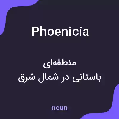 معنی phoenicia به فارسی معنی phoenicia به فارسی