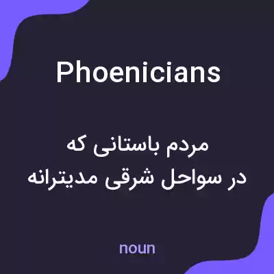 معنی phoenicians به فارسی معنی phoenicians به فارسی