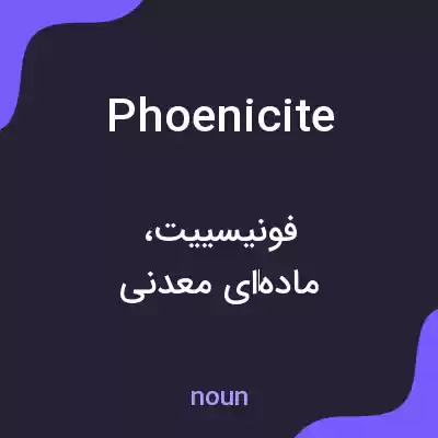 معنی phoenicite به فارسی معنی phoenicite به فارسی