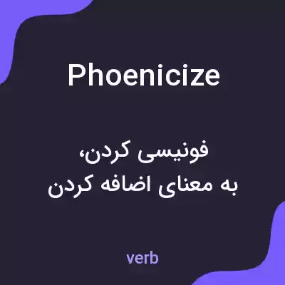معنی phoenicize به فارسی معنی phoenicize به فارسی