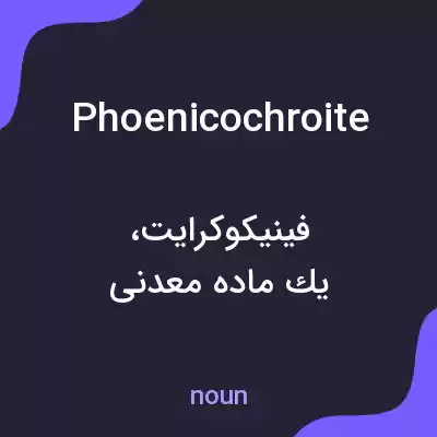 معنی phoenicochroite به فارسی معنی phoenicochroite به فارسی