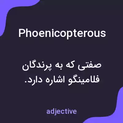 معنی phoenicopterous به فارسی معنی phoenicopterous به فارسی