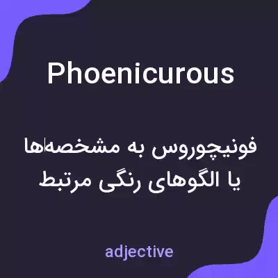 معنی phoenicurous به فارسی معنی phoenicurous به فارسی