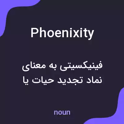 معنی phoenixity به فارسی معنی phoenixity به فارسی