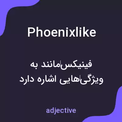 معنی phoenixlike به فارسی معنی phoenixlike به فارسی