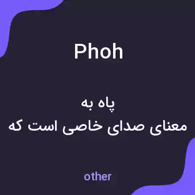معنی phoh به فارسی معنی phoh به فارسی
