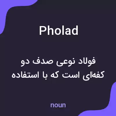 معنی pholad به فارسی معنی pholad به فارسی
