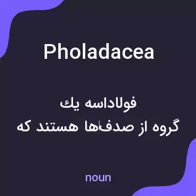معنی pholadacea به فارسی معنی pholadacea به فارسی