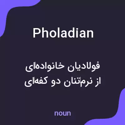 معنی pholadian به فارسی معنی pholadian به فارسی