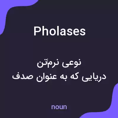 معنی pholases به فارسی معنی pholases به فارسی