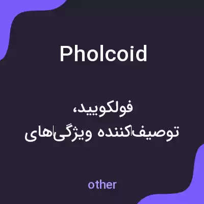 معنی pholcoid به فارسی معنی pholcoid به فارسی