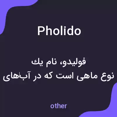 معنی pholido به فارسی معنی pholido به فارسی