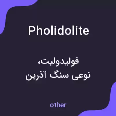 معنی pholidolite به فارسی معنی pholidolite به فارسی