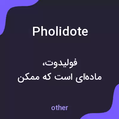 معنی pholidote به فارسی معنی pholidote به فارسی