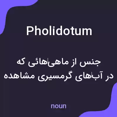 معنی pholidotum به فارسی معنی pholidotum به فارسی