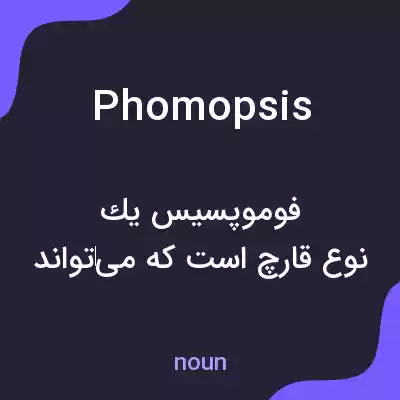 معنی phomopsis به فارسی معنی phomopsis به فارسی