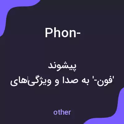 معنی phon- به فارسی معنی phon- به فارسی