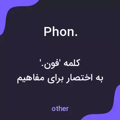 معنی phon. به فارسی معنی phon. به فارسی