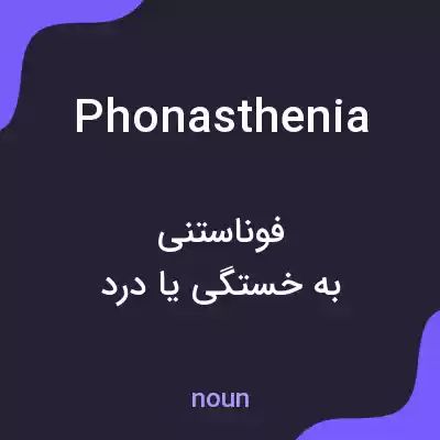 معنی phonasthenia به فارسی معنی phonasthenia به فارسی