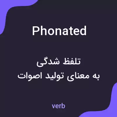 معنی phonated به فارسی معنی phonated به فارسی
