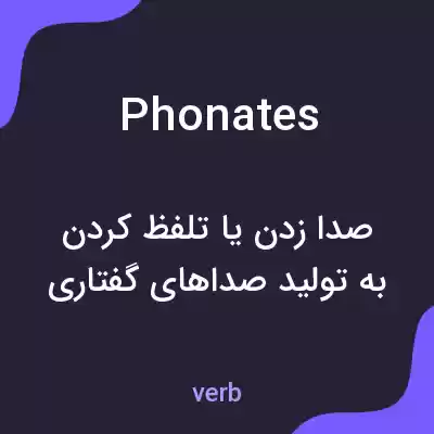 معنی phonates به فارسی