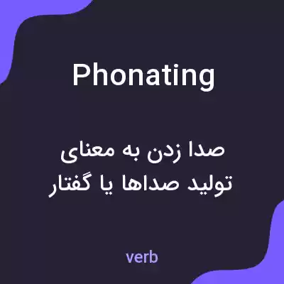 معنی phonating به فارسی معنی phonating به فارسی