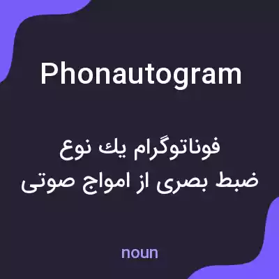معنی phonautogram به فارسی معنی phonautogram به فارسی