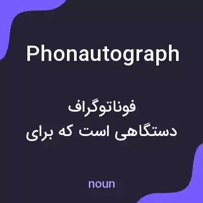 معنی phonautograph به فارسی معنی phonautograph به فارسی