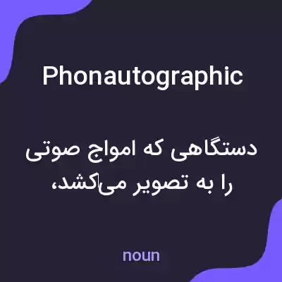 معنی phonautographic به فارسی معنی phonautographic به فارسی