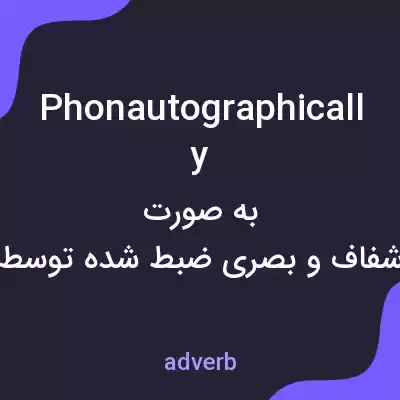 معنی phonautographically به فارسی معنی phonautographically به فارسی
