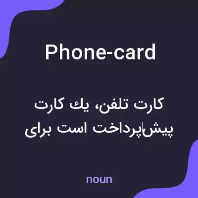 معنی phone-card به فارسی معنی phone-card به فارسی