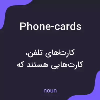 معنی phone-cards به فارسی معنی phone-cards به فارسی