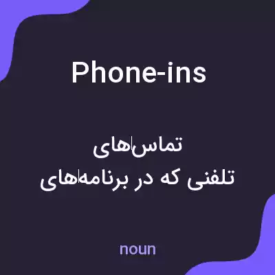 معنی phone-ins به فارسی معنی phone-ins به فارسی