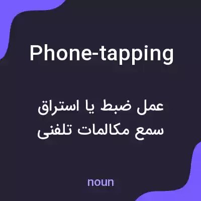 معنی phone-tapping به فارسی معنی phone-tapping به فارسی