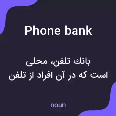 معنی phone bank به فارسی