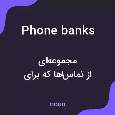 معنی phone banks به فارسی معنی phone banks به فارسی