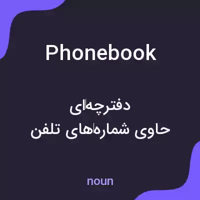 معنی phone book به فارسی