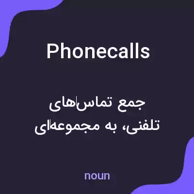 معنی phone calls به فارسی معنی phone calls به فارسی