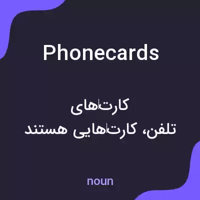 معنی phonecards به فارسی معنی phonecards به فارسی