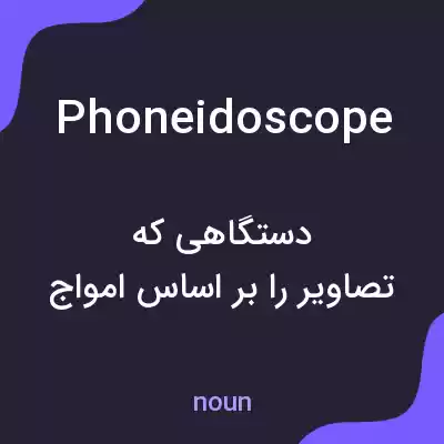 معنی phoneidoscope به فارسی معنی phoneidoscope به فارسی