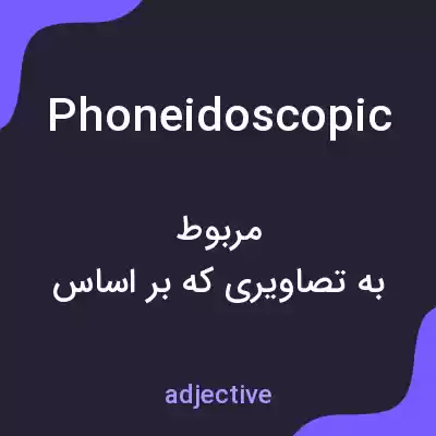 معنی phoneidoscopic به فارسی معنی phoneidoscopic به فارسی