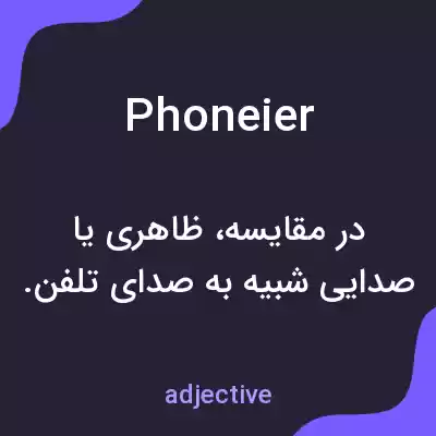معنی phoneier به فارسی معنی phoneier به فارسی