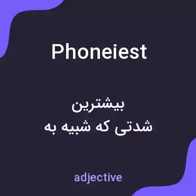 معنی phoneiest به فارسی معنی phoneiest به فارسی
