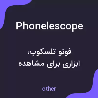 معنی phonelescope به فارسی معنی phonelescope به فارسی