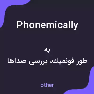 معنی phonemically به فارسی معنی phonemically به فارسی