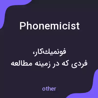 معنی phonemicist به فارسی معنی phonemicist به فارسی