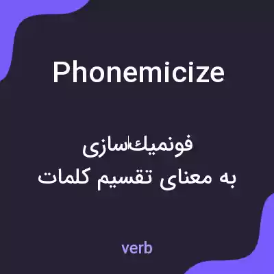 معنی phonemicize به فارسی معنی phonemicize به فارسی