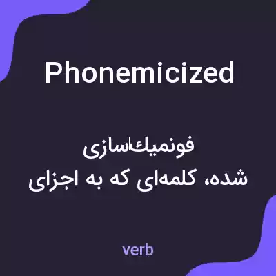 معنی phonemicized به فارسی معنی phonemicized به فارسی
