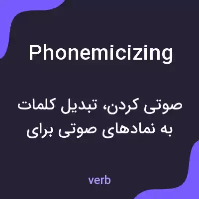 معنی phonemicizing به فارسی معنی phonemicizing به فارسی